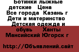Ботинки лыжные детские › Цена ­ 450 - Все города, Казань г. Дети и материнство » Детская одежда и обувь   . Ханты-Мансийский,Югорск г.
